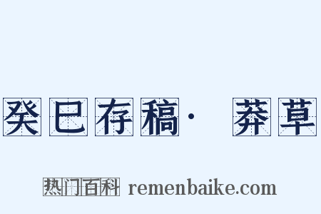 癸巳存稿·莽草是什么意思的图片